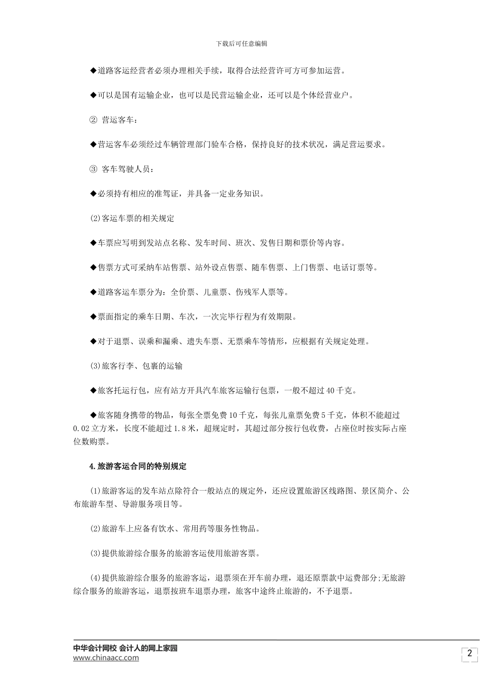经济师考试《中级公路》道路旅客运输合同概念及特征_第2页