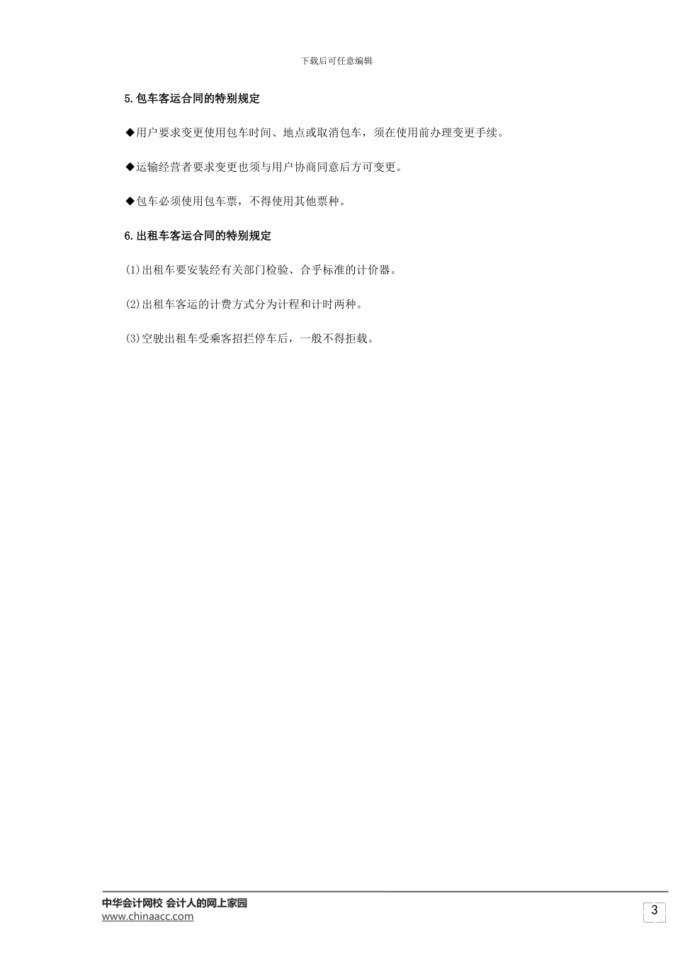 经济师考试《中级公路》道路旅客运输合同概念及特征_第3页