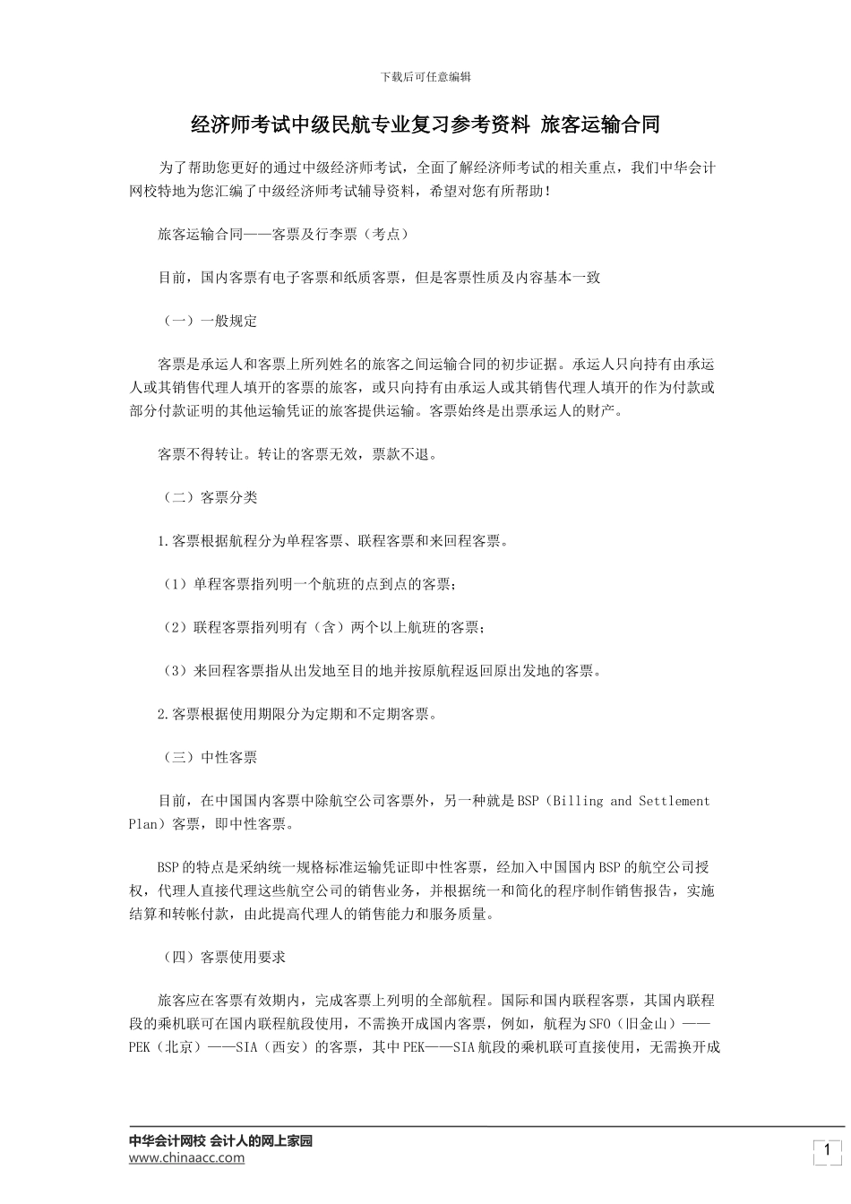 经济师考试中级民航专业复习参考资料-旅客运输合同_第1页