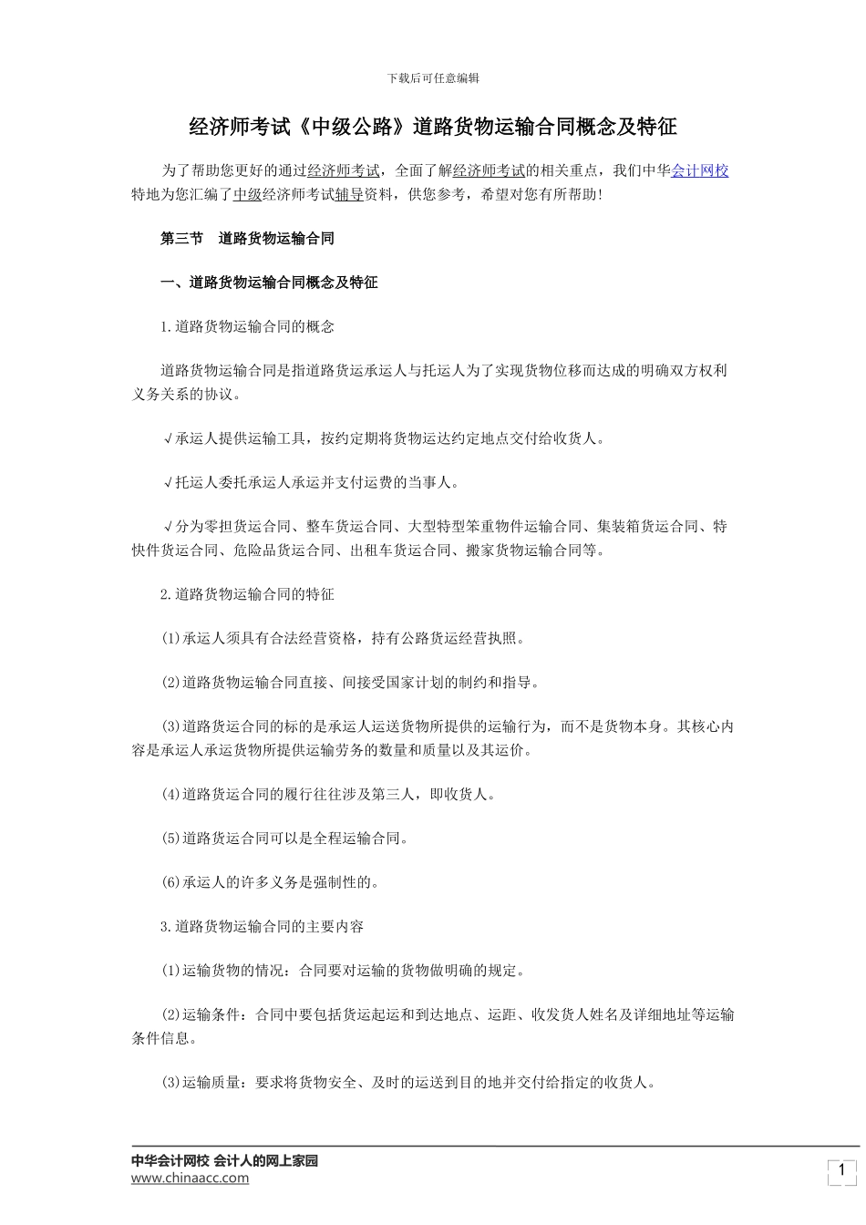 经济师考试《中级公路》道路货物运输合同概念及特征_第1页