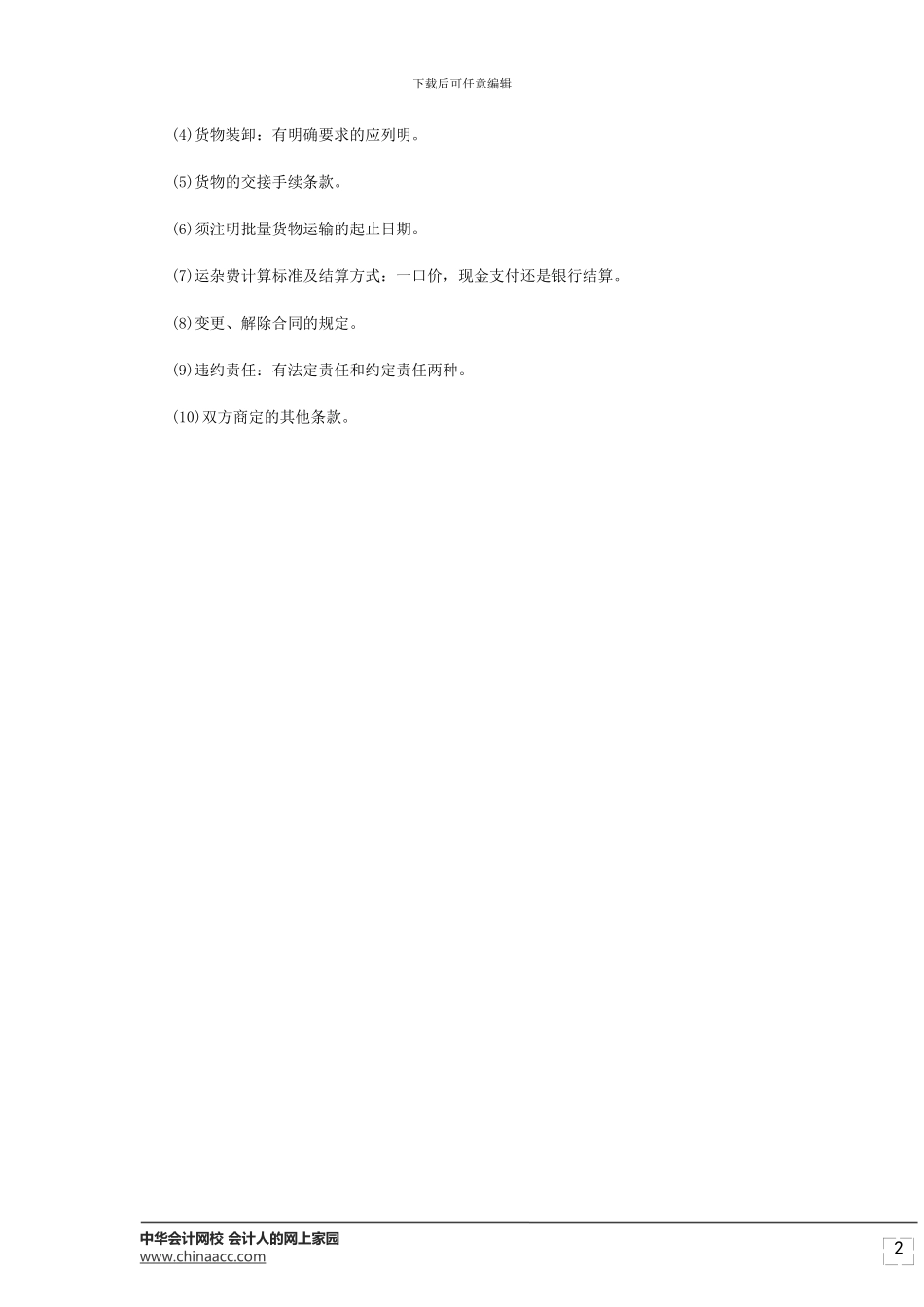 经济师考试《中级公路》道路货物运输合同概念及特征_第2页