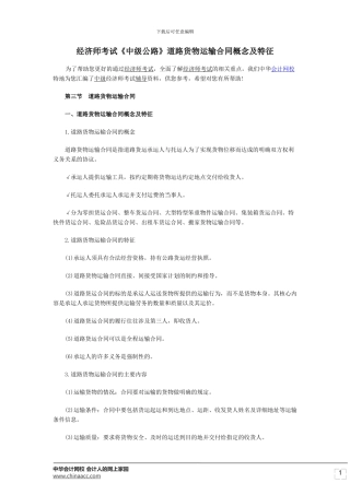 经济师考试《中级公路》道路货物运输合同概念及特征