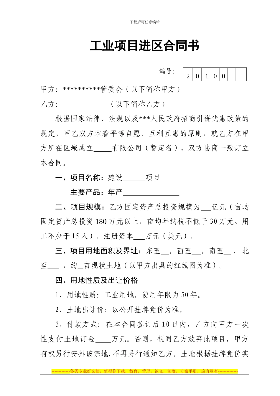 经济开发区工业项目进区合同书_第1页