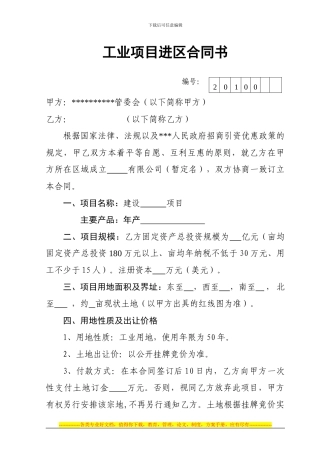 经济开发区工业项目进区合同书