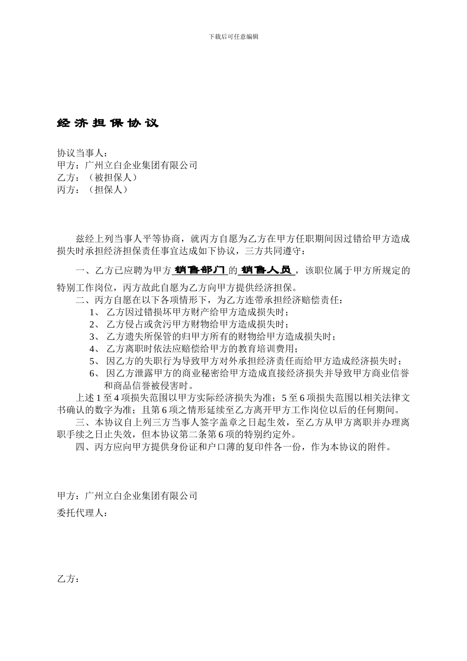 经济担保协议_第1页