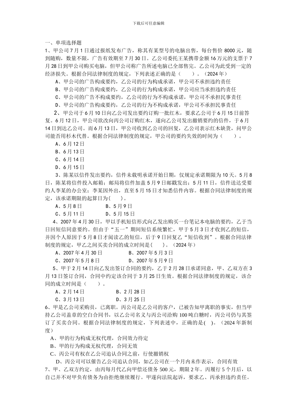 经济法--合同法总则练习题_第1页