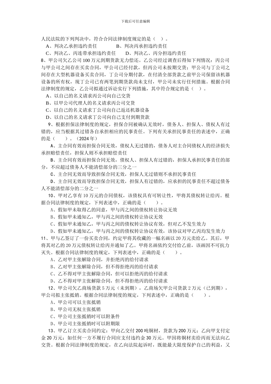 经济法--合同法总则练习题_第2页