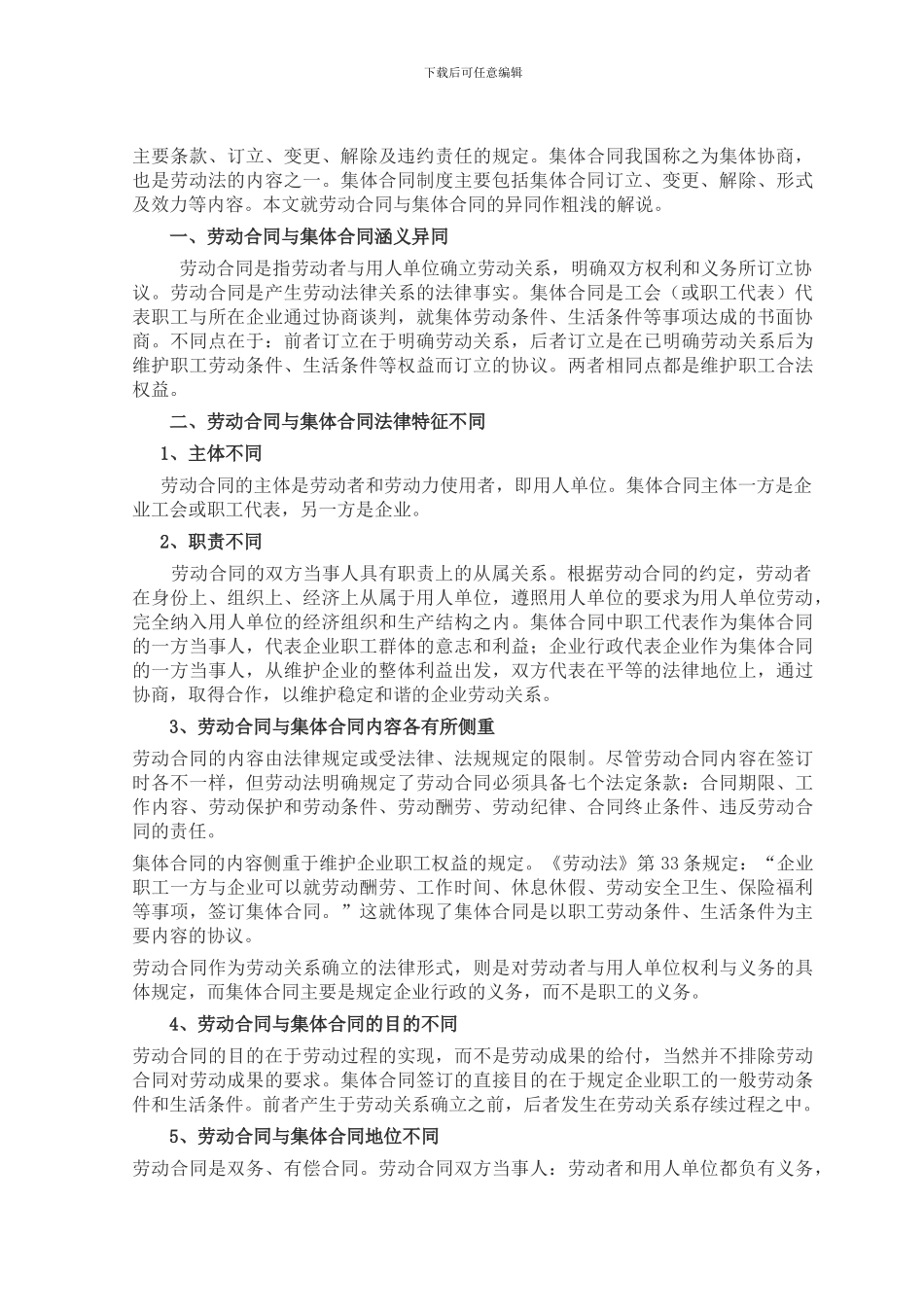 经济法-试论劳动合同与集体合同的异同_第2页