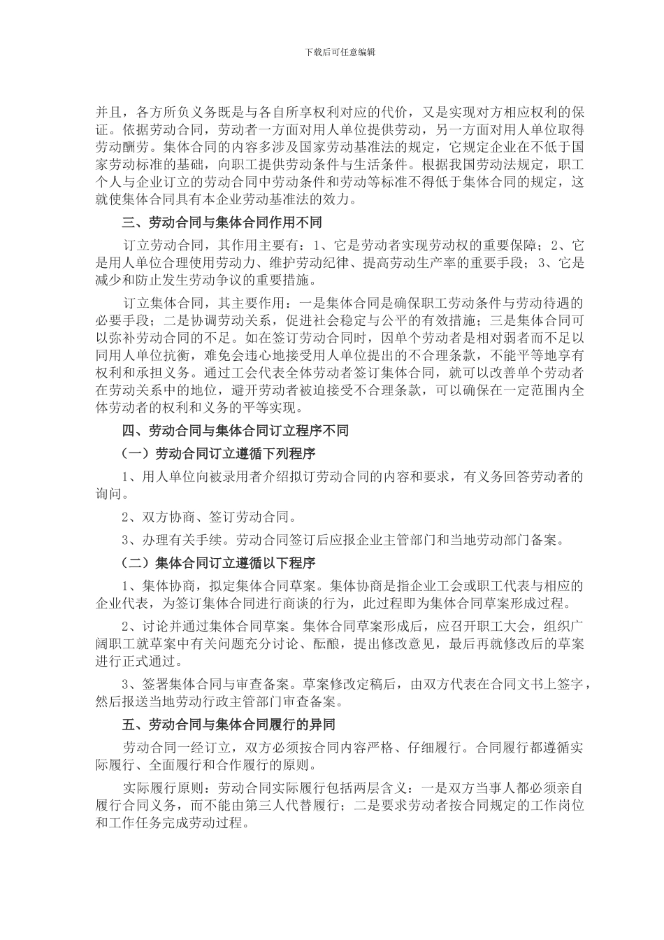 经济法-试论劳动合同与集体合同的异同_第3页