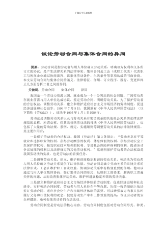 经济法-试论劳动合同与集体合同的异同
