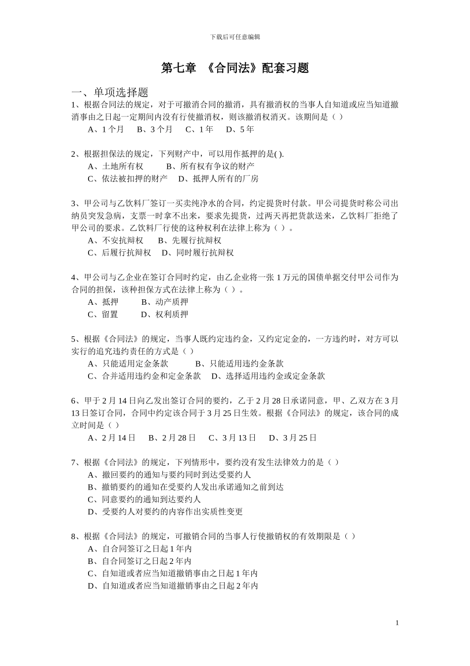经济法-第七章-《合同法》习题_第1页