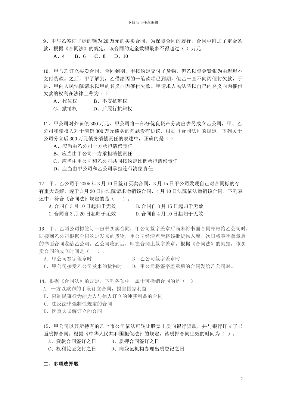 经济法-第七章-《合同法》习题_第2页