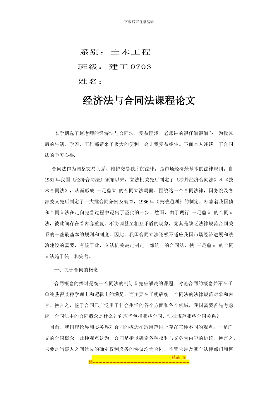 经济法与合同法课程论文_第2页