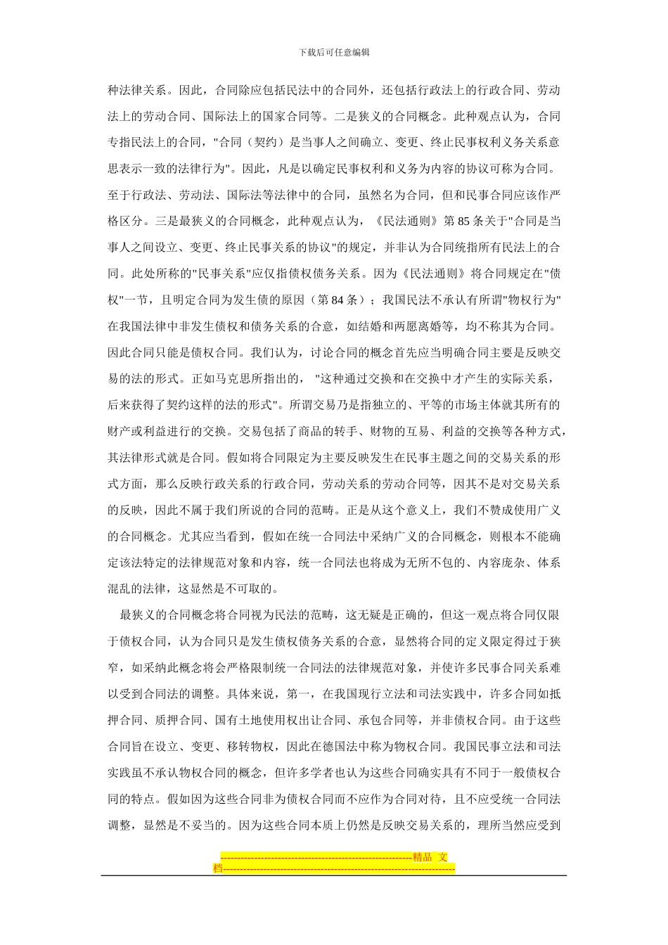 经济法与合同法课程论文_第3页