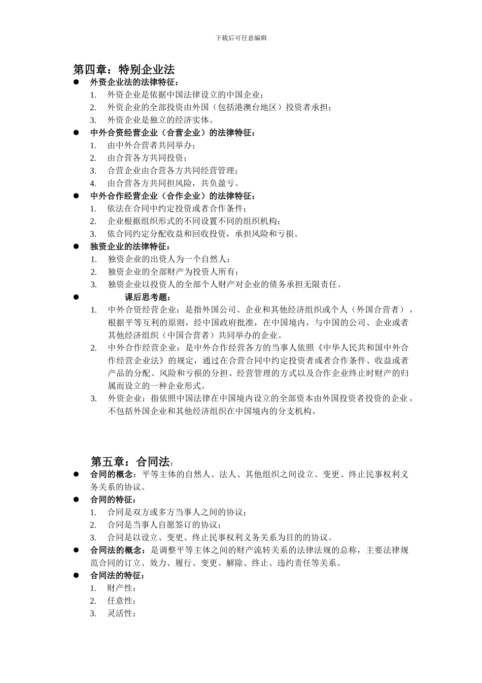 经济法复习整理资料——合同法_第1页