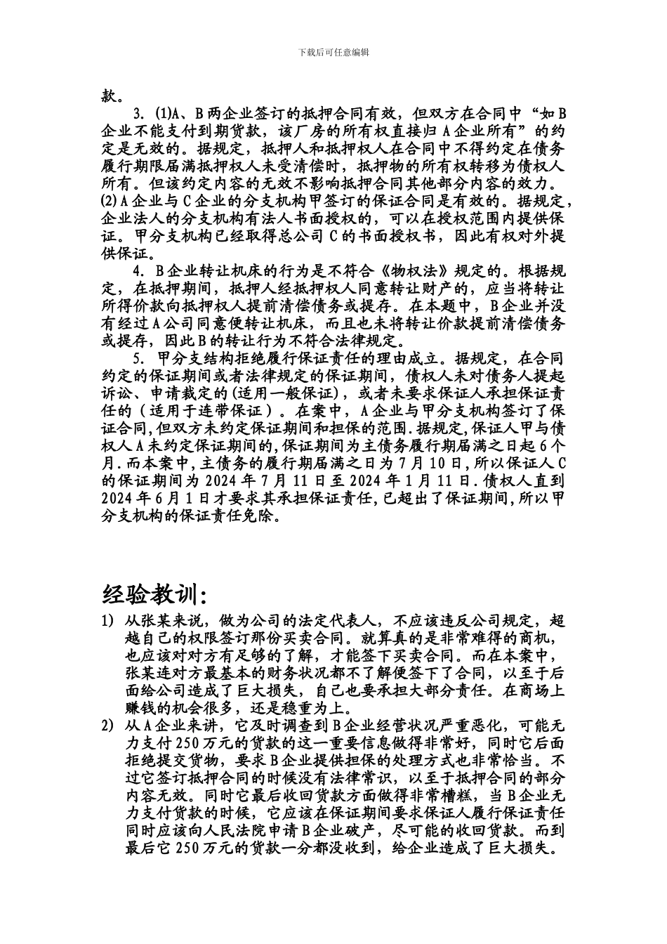 经济法案例分析报告--合同及担保纠纷案件_第3页