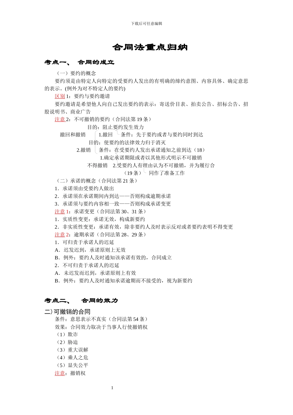 经济法概论-合同法复习_第1页