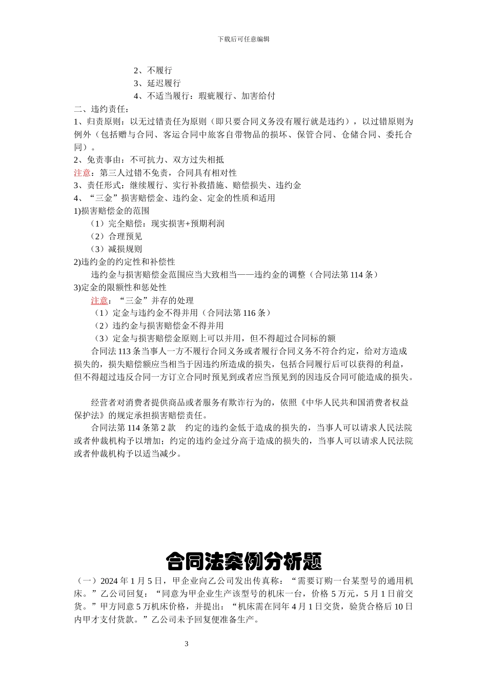 经济法概论-合同法复习_第3页