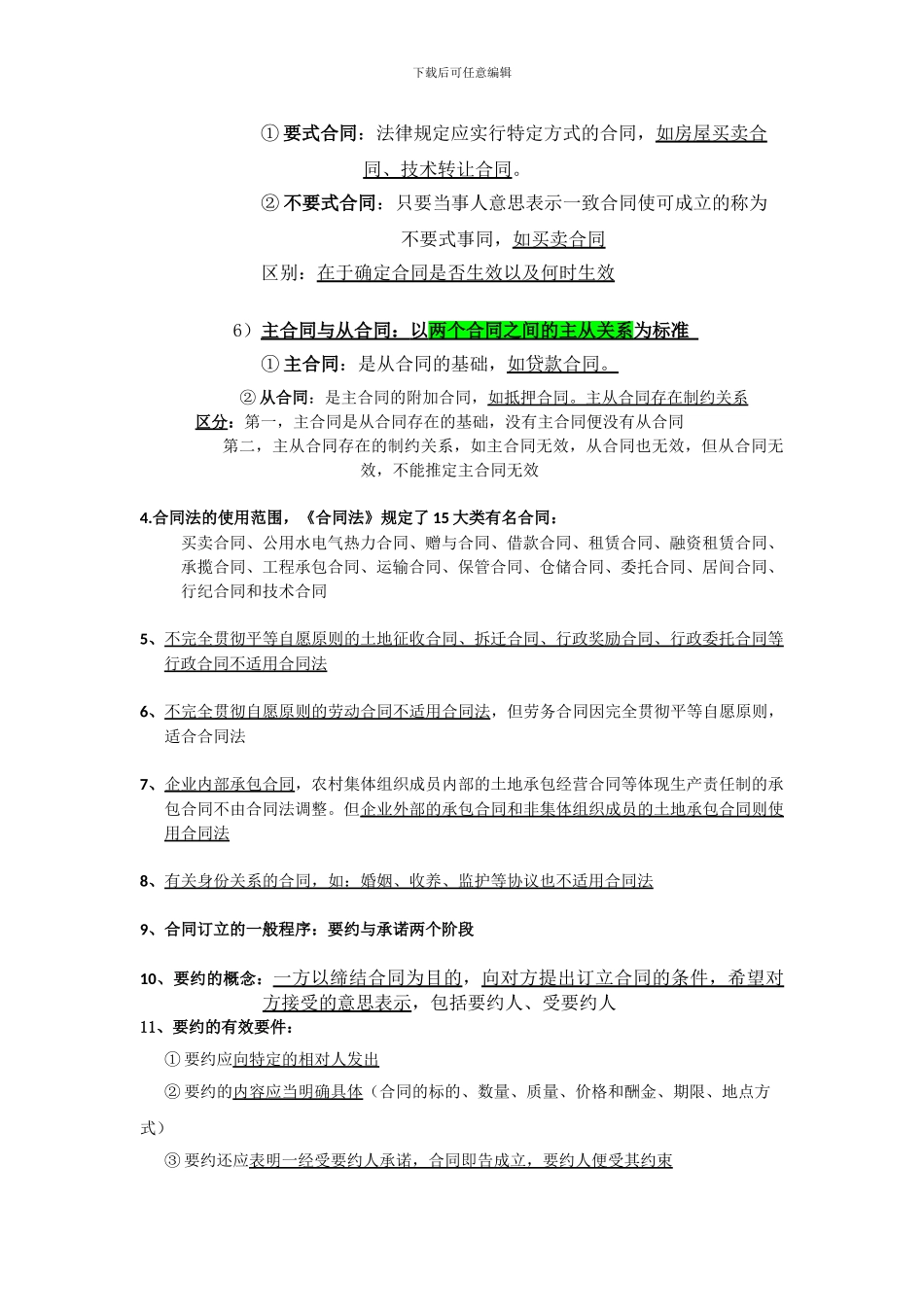 经济法概论第四章、合同法_第2页