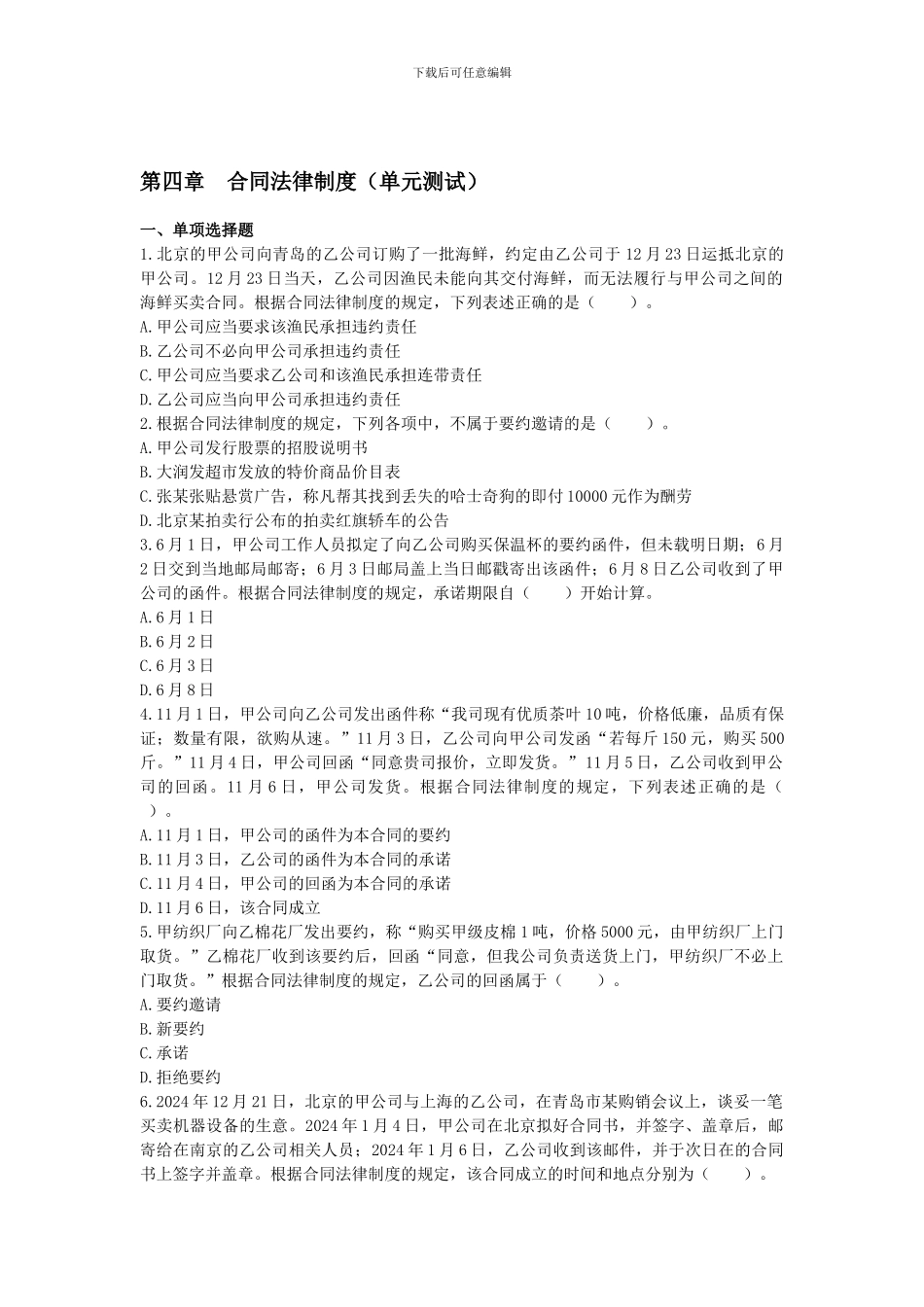 经济法第四章--合同法律制度--VIP单元测试_第1页