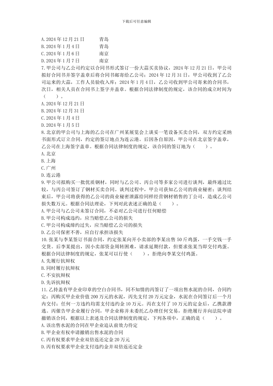 经济法第四章--合同法律制度--VIP单元测试_第2页