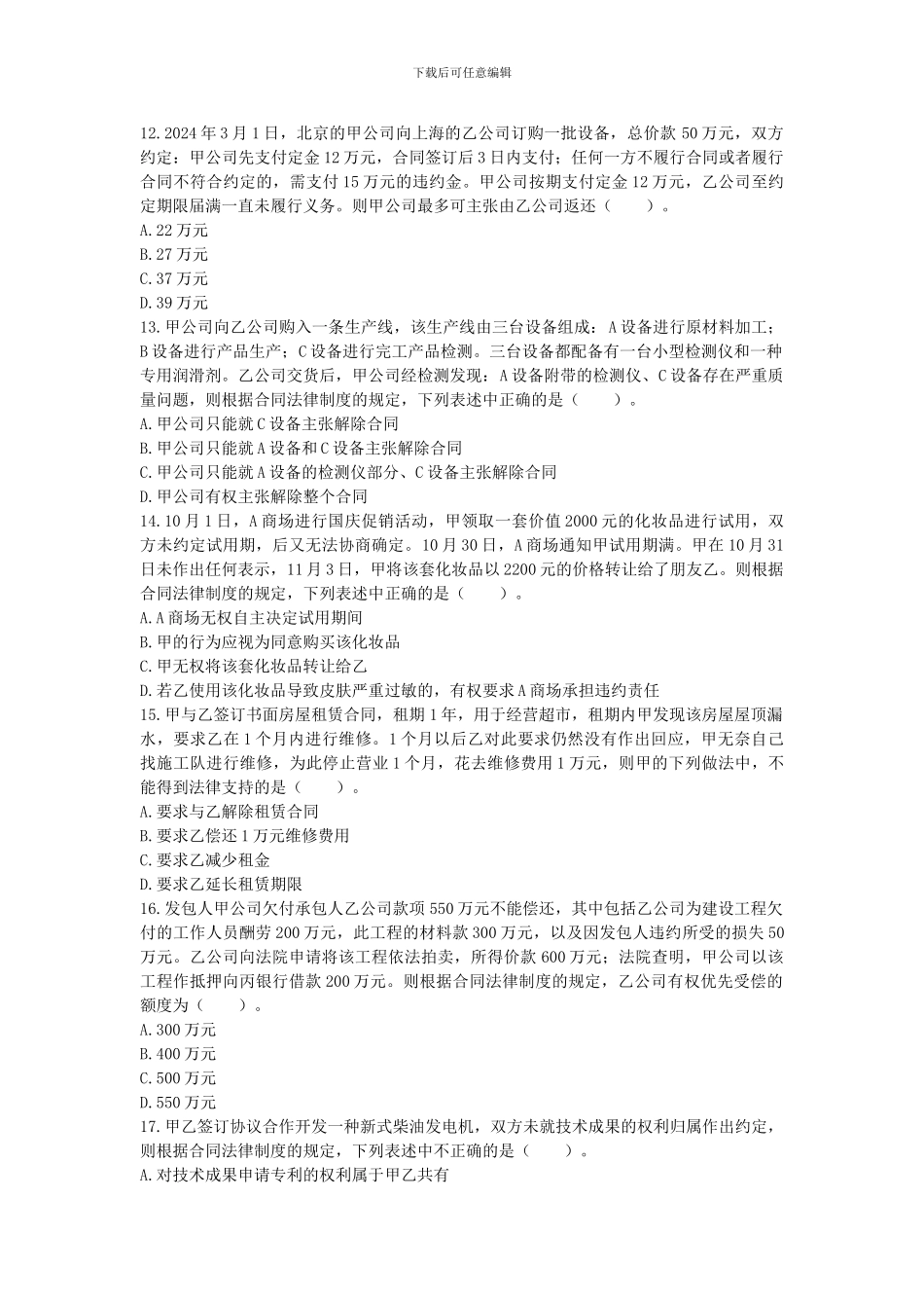 经济法第四章--合同法律制度--VIP单元测试_第3页