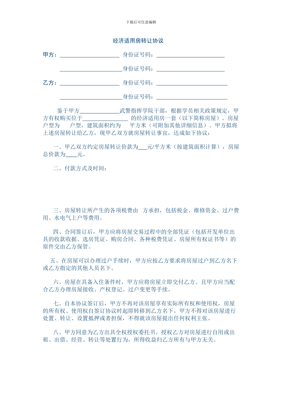 经济适用房转让协议_第1页