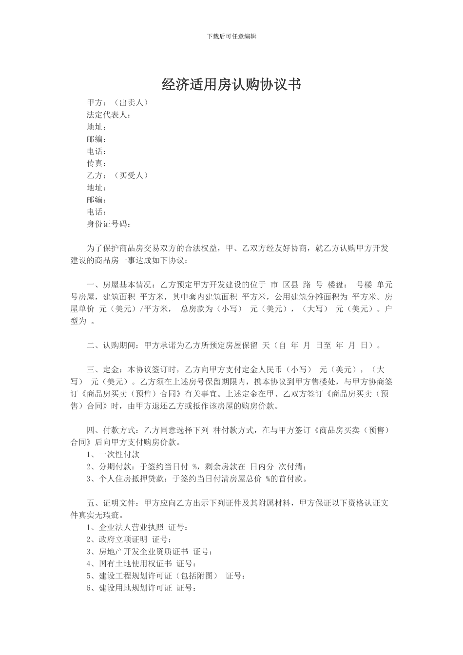 经济适用房认购协议书_第1页