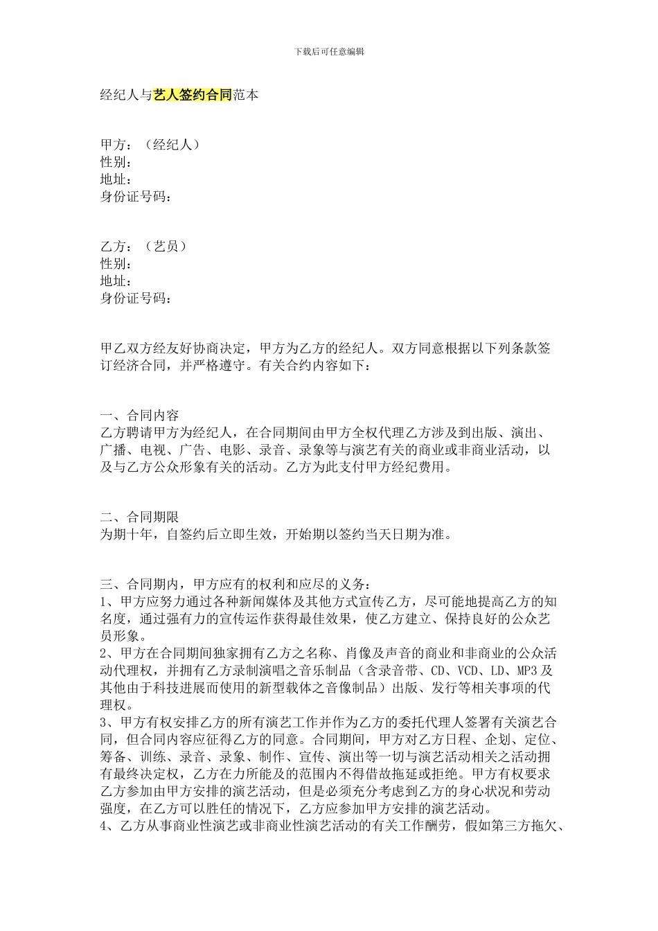 经纪人与艺人签约合同范本_第1页