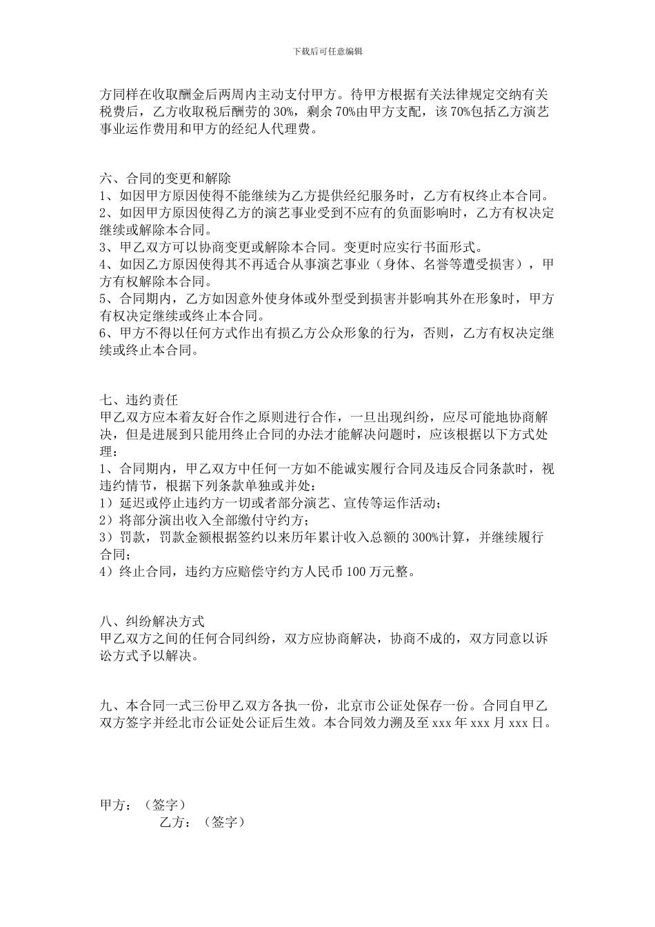 经纪人与艺人签约合同范本_第3页