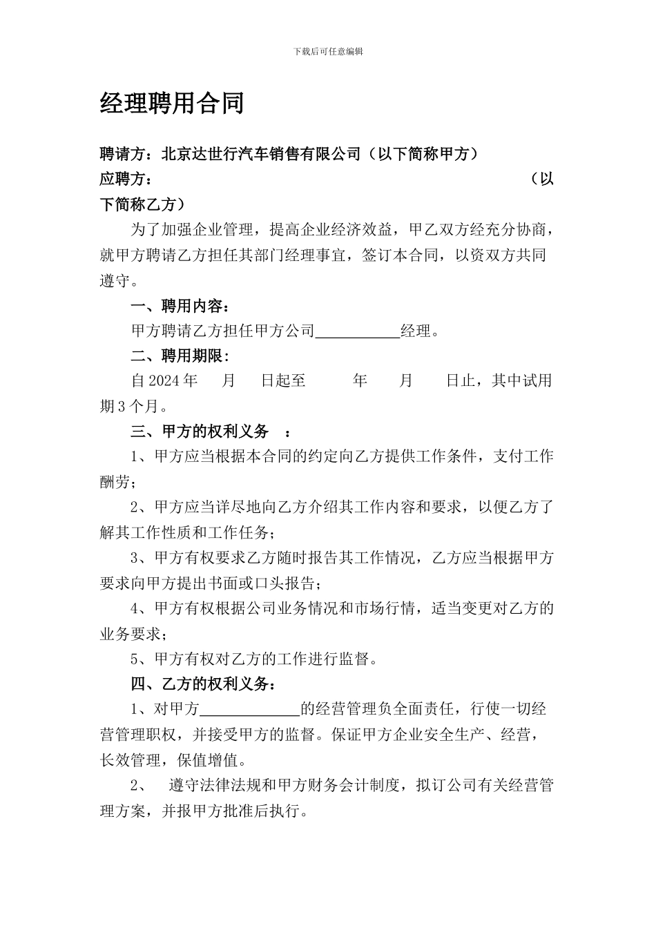 经理聘用协议书--经理聘用协议_第1页