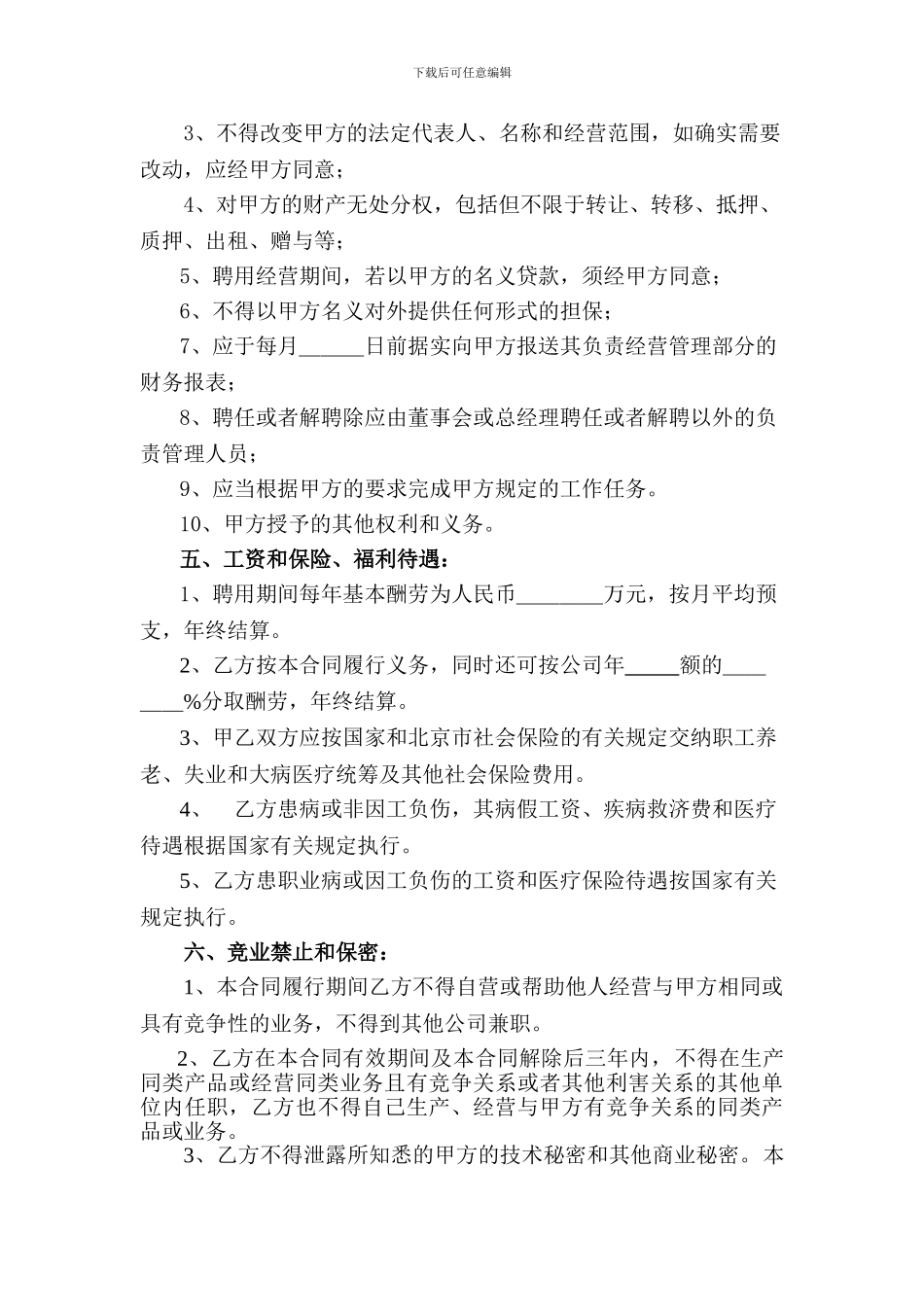 经理聘用协议书--经理聘用协议_第2页