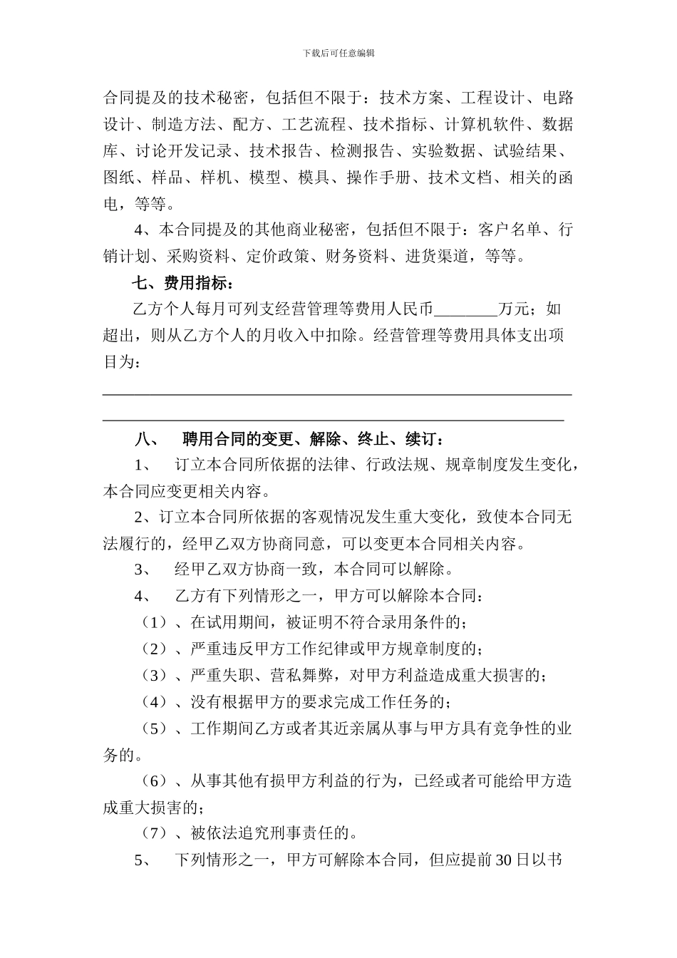 经理聘用协议书--经理聘用协议_第3页