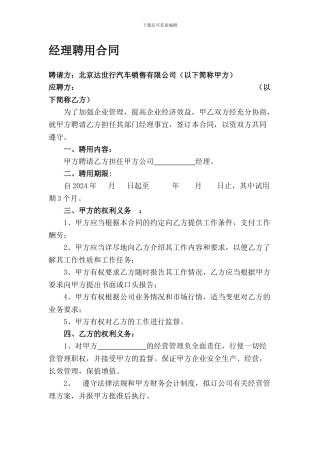 经理聘用协议书--经理聘用协议