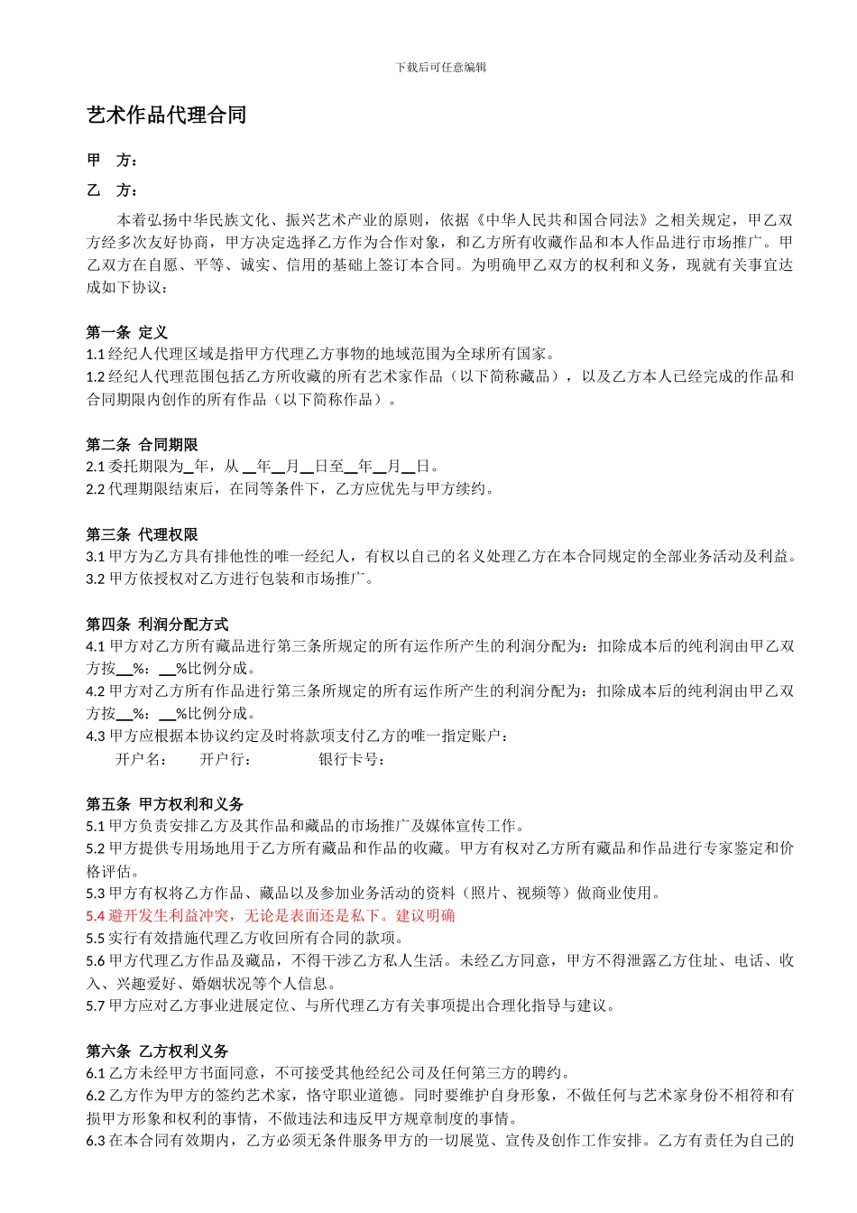 经纪人与艺术家的合同_第1页