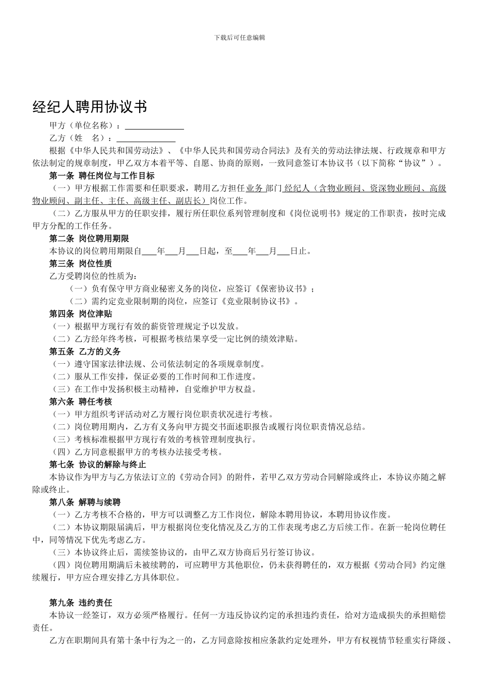 经纪人聘用协议书_第1页