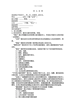 经纪公司与艺人代理合同