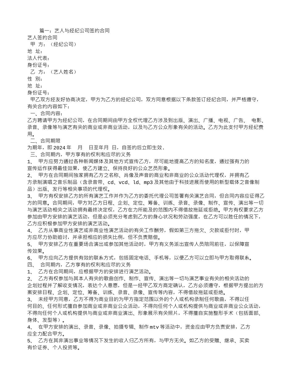 经纪公司与艺人是委托合同吗吗_第1页