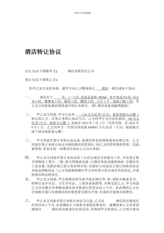 经营中酒店转让协议