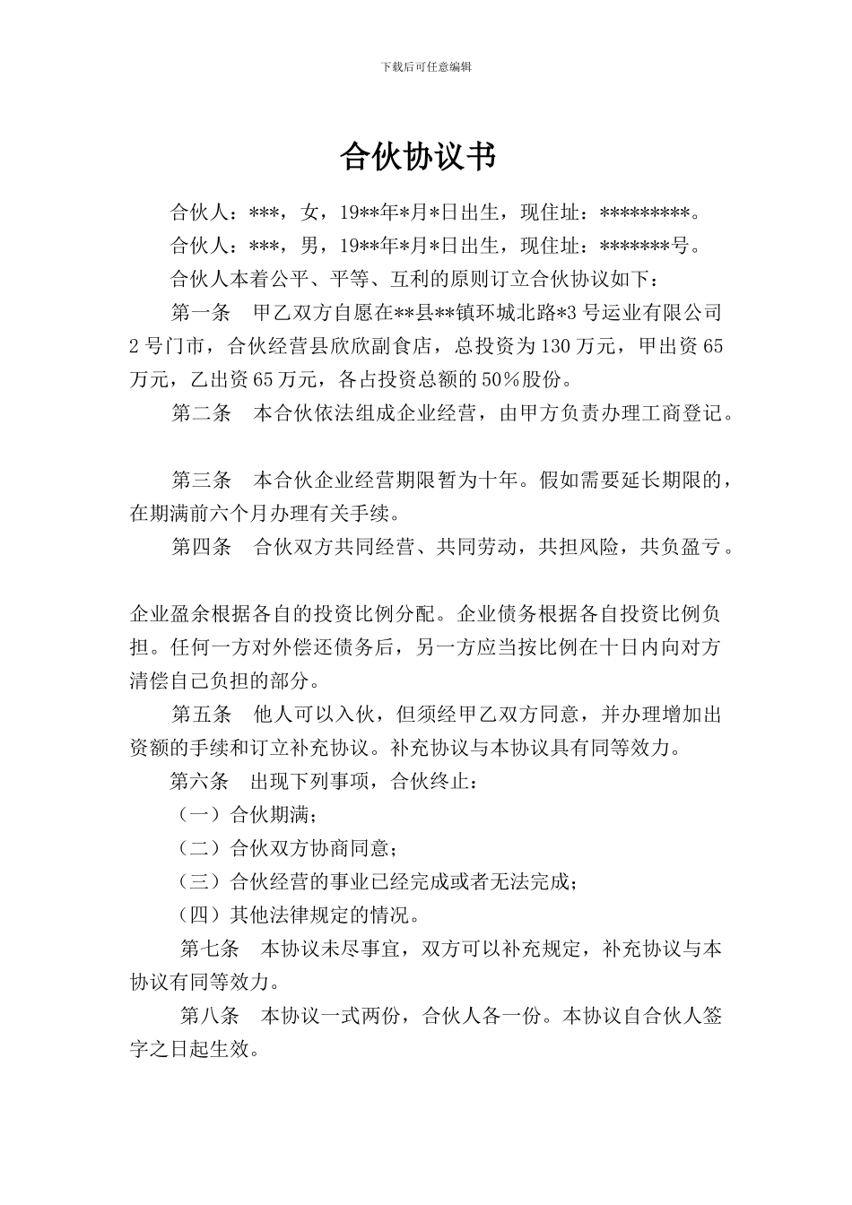 经营副食店的合伙协议_第1页