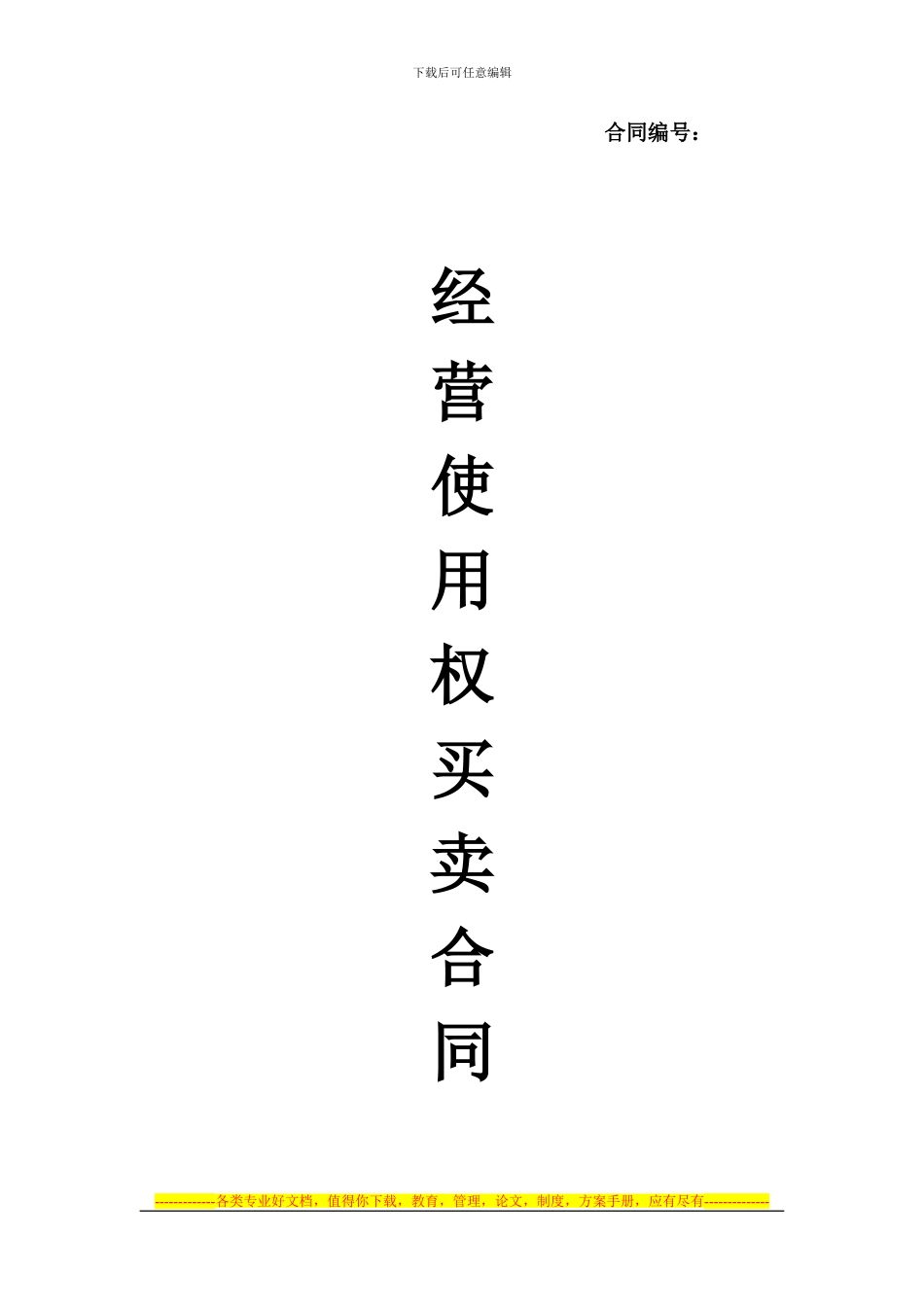 经营使用权买卖合同1_第1页