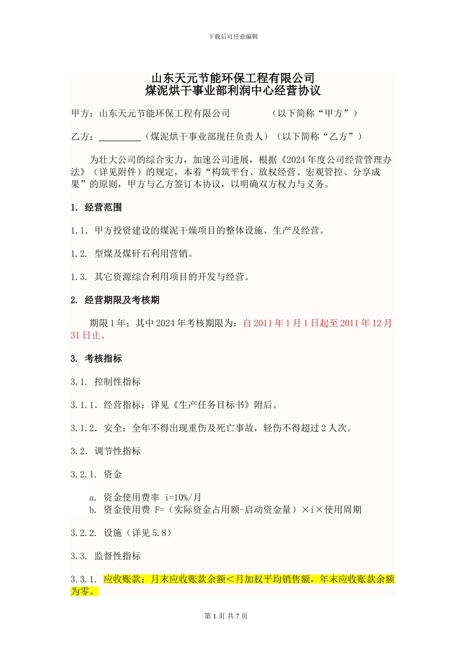 经营协议版本_第2页