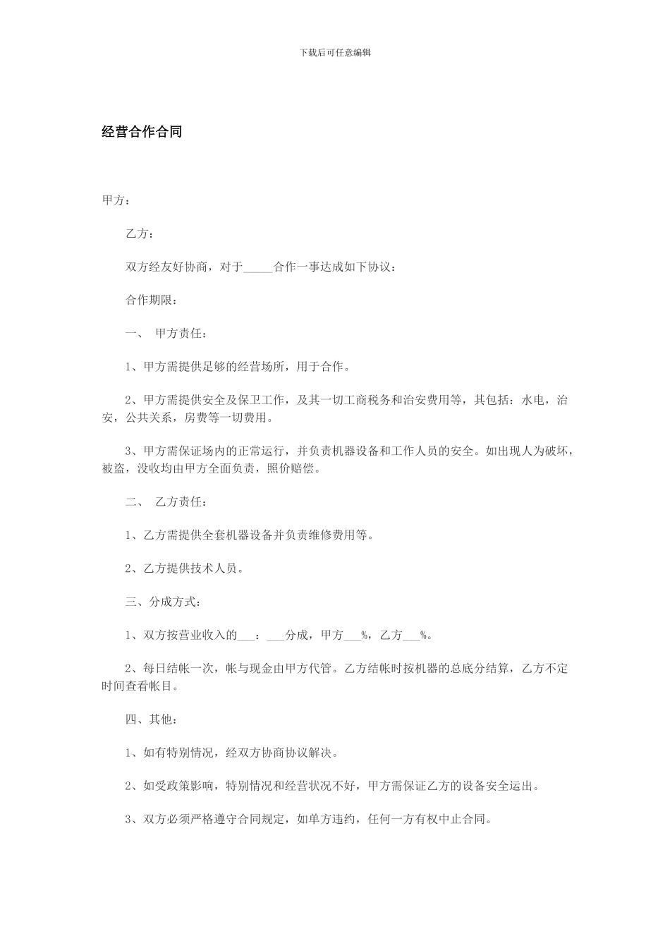 经营合作合同_第1页