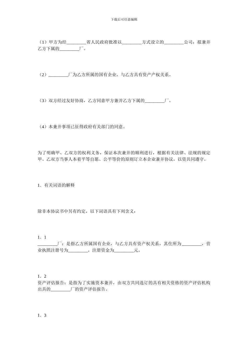 经营合同-企业兼并协议_第2页