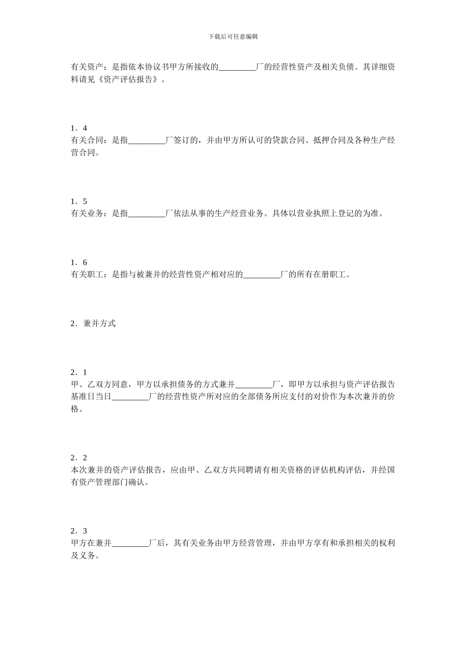 经营合同-企业兼并协议_第3页