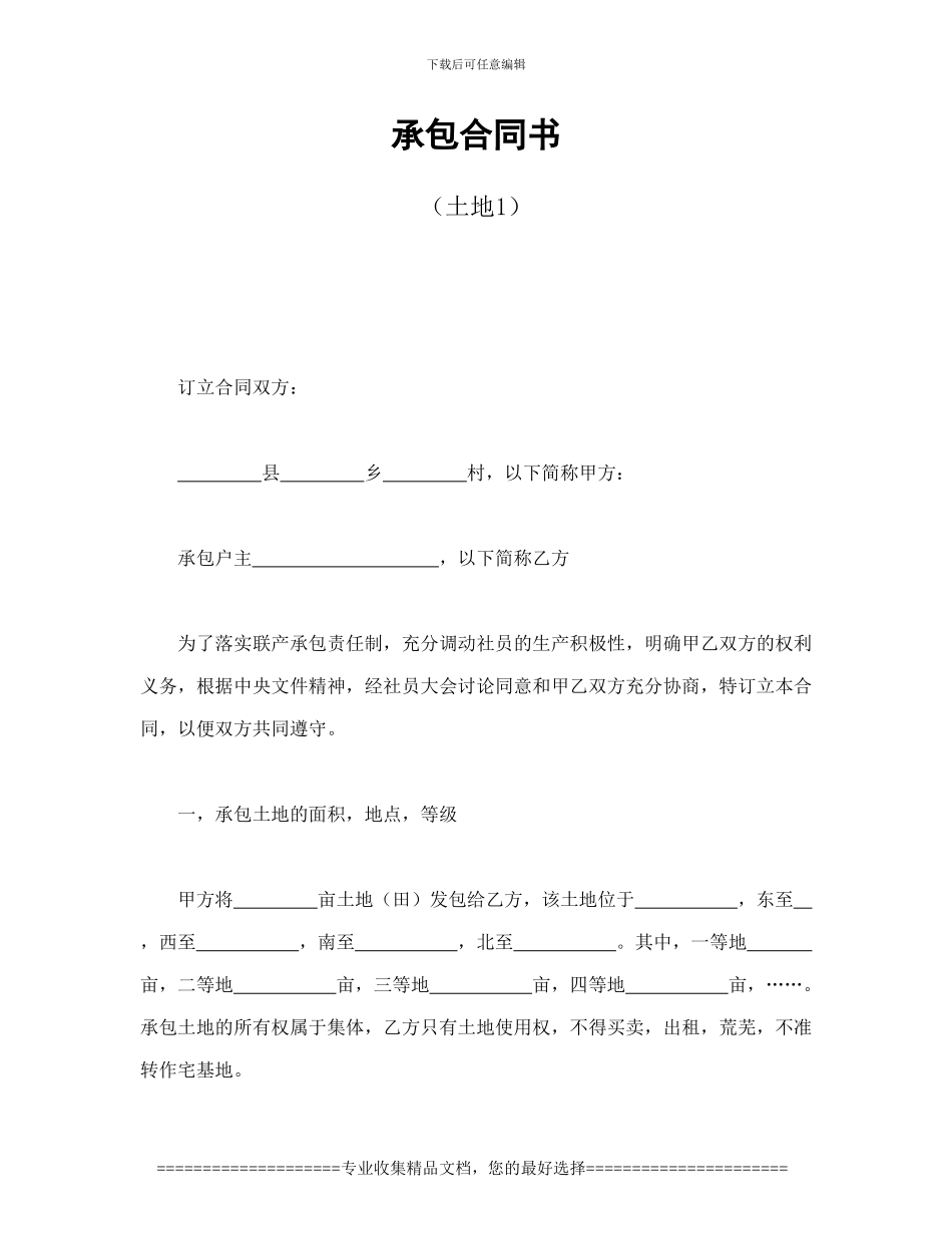 经营合同范本之经营合同之承包合同书(土地1)_第1页