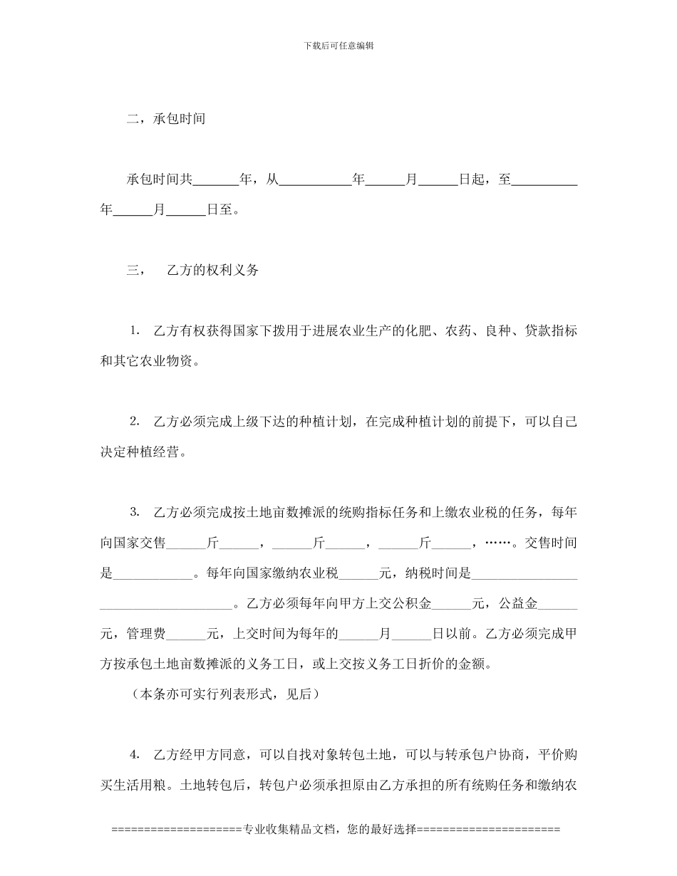 经营合同范本之经营合同之承包合同书(土地1)_第2页