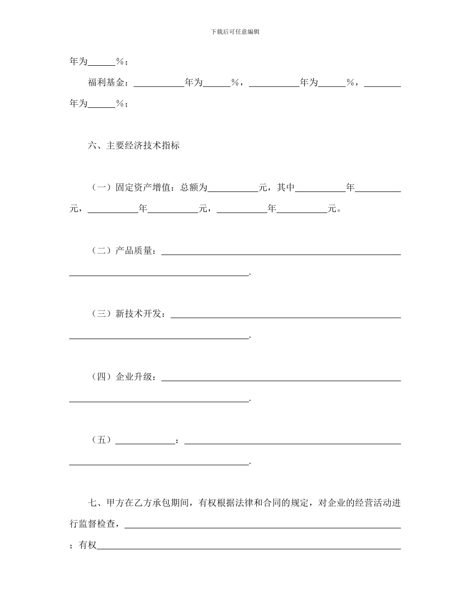 经营合同范本之经营合同之承包合同书(企业4)_第3页