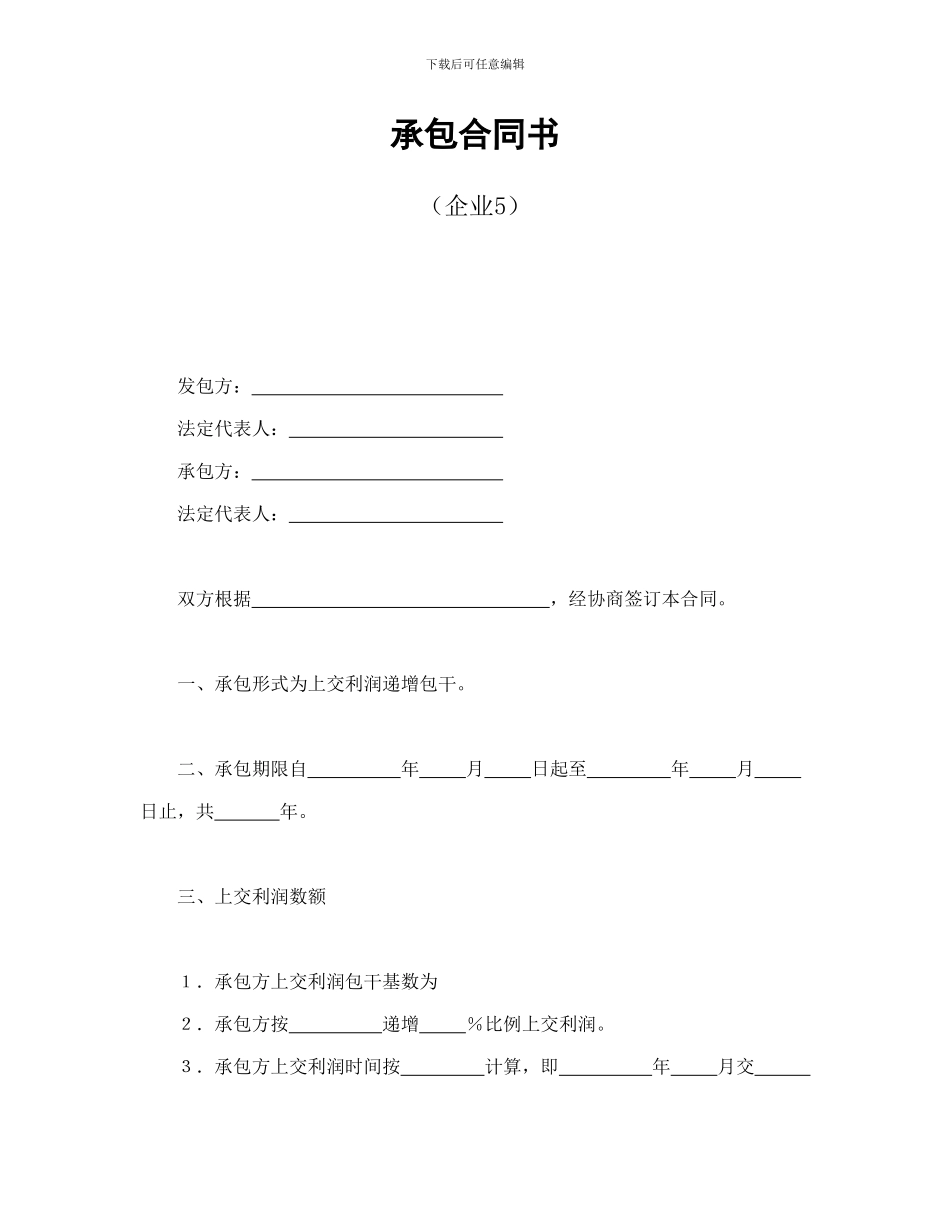 经营合同范本之经营合同之承包合同书f_第1页