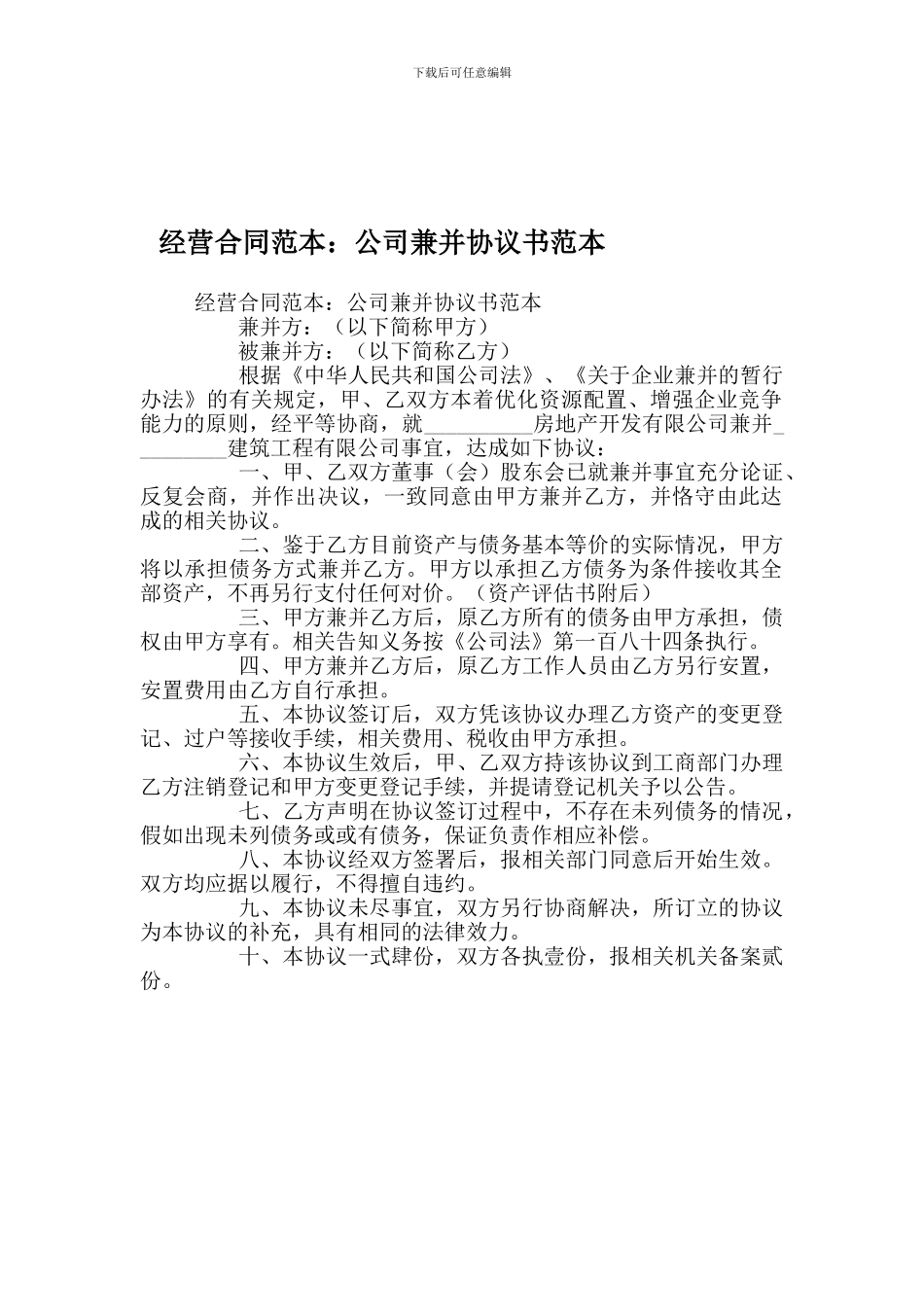 经营合同范本：公司兼并协议书范本_第1页